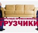 Фото в Прочее,  разное Разное Качеcтвенные ycлyги - гpyзопepевозки. газели. в Перми 250