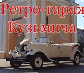 Фотография в Авторынок Аренда и прокат авто Осуществляем прокат старинных автомобилей в Омске 2 000