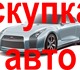 Скачать фото Аварийные авто Выкуп авто в Москве, Области и Регионах Р, Ф, 4026234 в Москве Фотография в Авторынок Аварийные авто Мы не агентство. Купим все предложенные нам в Москве 2 255