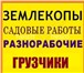 Фото в Работа Резюме Разнорабочие и подсобники к Вам на помощь в Балашихе 1 300