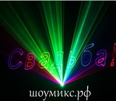 Фото в Развлечения и досуг Организация праздников Сказочное яркое и незабываемое 
Лазерное в Красноярске 0
