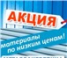 Фотография в Строительство и ремонт Отделочные материалы Снижение цен на 15% на основные позиции:- в Челябинске 0