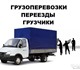 Час от 250р. минимум 2 часа.Есть грузчик