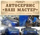 Автосервис «Ваш мастер» предлагает услуг