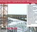 Фото в Строительство и ремонт Строительство домов Производство подкосов для строительной отрасли!Подкос в Тольятти 1 000