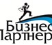 Foto в Прочее,  разное Разное Компания ООО «Бизнес-Партнер» оказывает профессиональные в Уфе 0
