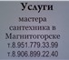 Фото в Строительство и ремонт Сантехника (услуги) Выезд на &quot;Текущую&quot; проблему в черте в Магнитогорске 1 000