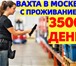 Фотография в Работа Вакансии Внимание! Идет набор на вахту Комплектовщиков в Москве 105 000