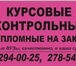 Изображение в Образование Курсовые, дипломные работы качественное написание контрольных, курсовых в Москве 0