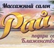 Приглашаем Вас на прекрасный массаж, СПА