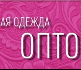 Изображение в Одежда и обувь Женская одежда Основная специализация нашего Интернет магазина в Москве 300