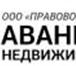 Фото в Недвижимость Разное ООО «Правовой Центр «Авангард-недвижимость»» в Москве 0