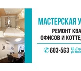 Изображение в Строительство и ремонт Ремонт, отделка !*Кризис не страшен!* Только мы предлагаем в Улан-Удэ 500