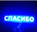 Фотография в Авторынок Лампы светодиодные LED светящаяся табличка СПАСИБО .Теперь вы в Томске 2 200