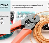 Фото в Строительство и ремонт Электрика (оборудование) Реализация кабельно-проводниковой продукции, в Москве 1 000 000