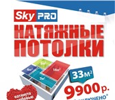 Изображение в Строительство и ремонт Ремонт, отделка Копания Skypro
Хочешь натяжные потолки быстро, в Санкт-Петербурге 0