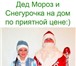 Фото в Развлечения и досуг Организация праздников Пригласите Деда Мороза и Снегурочку домой, в Москве 1 000