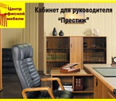 Foto в Мебель и интерьер Офисная мебель ПРЕСТИЖ — это коллекция российской мебели, в Пензе 9 900