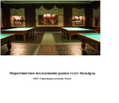 Изображение в Прочее,  разное Разное Продается маркетинговое исследование российского в Воронеже 45 000