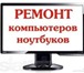 Изображение в Компьютеры Ремонт компьютерной техники Компьютерные услуги ремонт диагностика и в Хабаровске 0