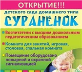Фотография в Для детей Детские сады Открылся детский сад домашнего типа &quot;СУРАНЁНОК&quot;! в Улан-Удэ 0