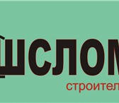 Изображение в Строительство и ремонт Другие строительные услуги 1. Слом (демонтаж) стен, перегородок;2. Слом в Уфе 0