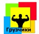Предлагаем услуги грузчиков в городе Нов