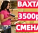 Изображение в Работа Вакансии Набор на вахту! 15/30/45/60 смен на выбор в Москве 105 000