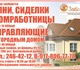 Требуются семейные пары для проживания в