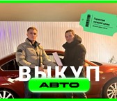 Фотография в Авторынок Разное "ВЫКУПАЕМ ЛЮБЫЕ АВТОМОБИЛИ ДОРОГО И БЫСТРО: в Москве 1 000