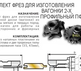 Foto в Прочее,  разное Разное Фрезы деревообрабатывающие для сращивания в Оренбурге 100
