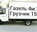 Изображение в Авторынок Транспорт, грузоперевозки Пермь газель грузоперевозки 89124978442 газель в Перми 150