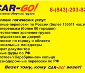 Изображение в Прочее,  разное Разное Перевозки сборных грузов по россии от 1 кг в Казани 200