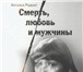 Фотография в Прочее,  разное Разное РАДЬКО Н.Е. СМЕРТЬ, ЛЮБОВЬ И МУЖЧИНЫ ЕЛЕНЫ в Москве 1 316