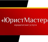 Foto в Прочее,  разное Разное ООО «Юрист-Мастер» предлагает:- регистрация в Челябинске 0