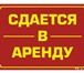 Foto в Недвижимость Коммерческая недвижимость •ЭКСКЛЮЗИВНОЕ ПРЕДЛОЖЕНИЕ ! Сдам в долгосрочную в Троицке 15 000