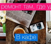 Foto в Телефония и связь Ремонт телефонов Выездная служба по ремонту iPhone, Samsung. в Москве 1 000
