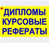 Foto в Прочее,  разное Разное Делаю курсовые, рефераты, дипломы, контрольная в Челябинске 8 000