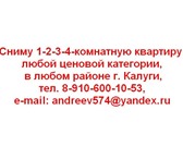 Foto в Недвижимость Аренда жилья Сниму 1-2-3-4-комнатную квартиру любой ценовой в Москве 20 000