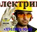 Изображение в Строительство и ремонт Электрика (услуги) 8-953-873-90-83 Квалифицированный электрик, в Новосибирске 300