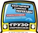 Фото в Авторынок Транспорт, грузоперевозки Осуществляем переезды любой сложности. 
Предлагаем в Нижнем Новгороде 250
