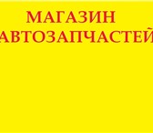 Фото в Авторынок Автозапчасти Срочно продается действующий магазин автозапчастей.- в Кирове 290 000