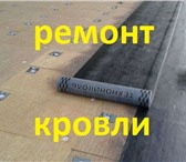 Фото в Строительство и ремонт Другие строительные услуги Осуществляем капитальный ремонт мягкой наплавляемой в Новосибирске 100