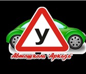 Фотография в Авторынок Автошколы Автошкола &quot;Аркада&quot;  производит в Мамоново 15 000