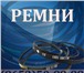 Фотография в Авторынок Автозапчасти Ремень клиновой, Ремень зубчатый промышленного в Нальчике 115