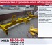 Фотография в Строительство и ремонт Строительство домов Производство подкосов для строительной отрасли!Подкос в Москве 1 000