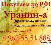 Изображение в Прочее,  разное Разное Уранин-а (краситель, аналог флуоресцеина в Воронеже 10