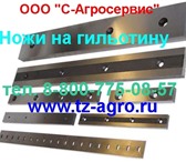 Фото в Авторынок Автозапчасти Ножи для гильотины предлагает инструментальный в Пятигорске 612