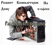 Изображение в Компьютеры Ремонт компьютерной техники Сломался компьютер не проблема! Скорее звоните в Улан-Удэ 0