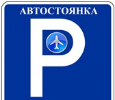 Изображение в Прочее,  разное Разное Автостоянка в Кольцово на Авиаторов 12 - в Екатеринбурге 100